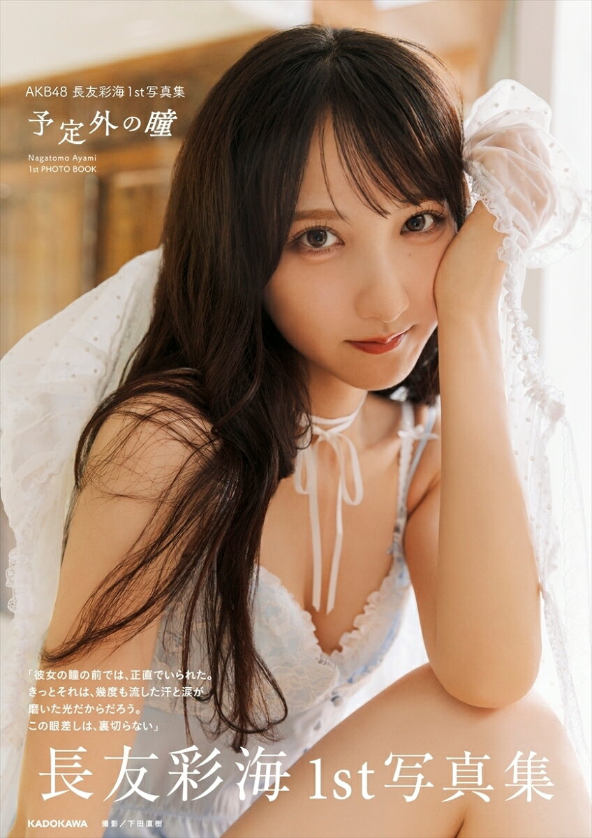 AKB48 長友彩海1st写真集 予定外の瞳