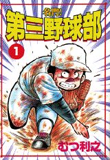 名門 第三野球部 漫画 マンガペディア