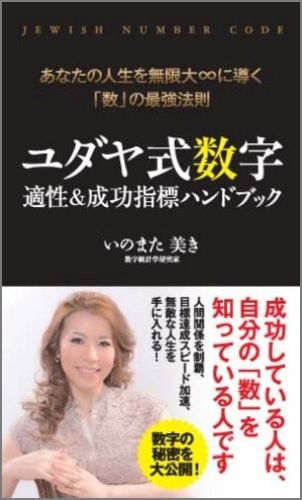 ユダヤ式数字適性＆成功指標ハンドブック
