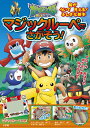 ポケットモンスター サン＆ムーン マジックルーペで さがそう！ 小学館集英社プロダクション