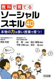 教科で育てるソーシャルスキル40 本物の力は良い授業で育つ！ [ 阿部利彦 ]