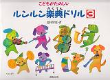 こどもがたのしい　ルンルン楽典ドリル（3）