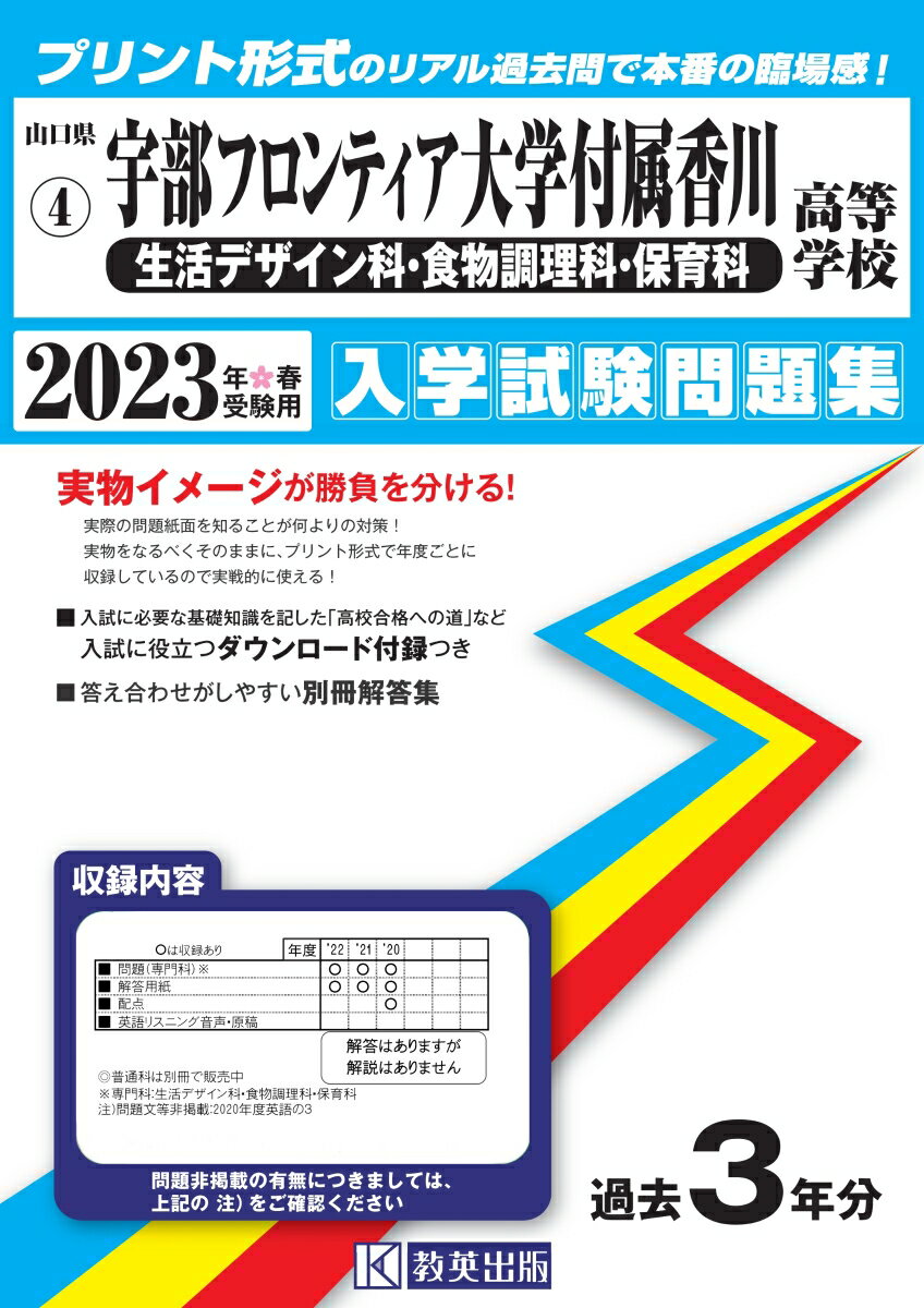 宇部フロンティア大学付属香川高等学校（生活デザイン科・食物調理科・保育科）（2023年春受験用）
