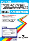 宇部フロンティア大学付属香川高等学校（生活デザイン科・食物調理科・保育科）（2023年春受験用） （山口県私立高等学校入学試験問題集）