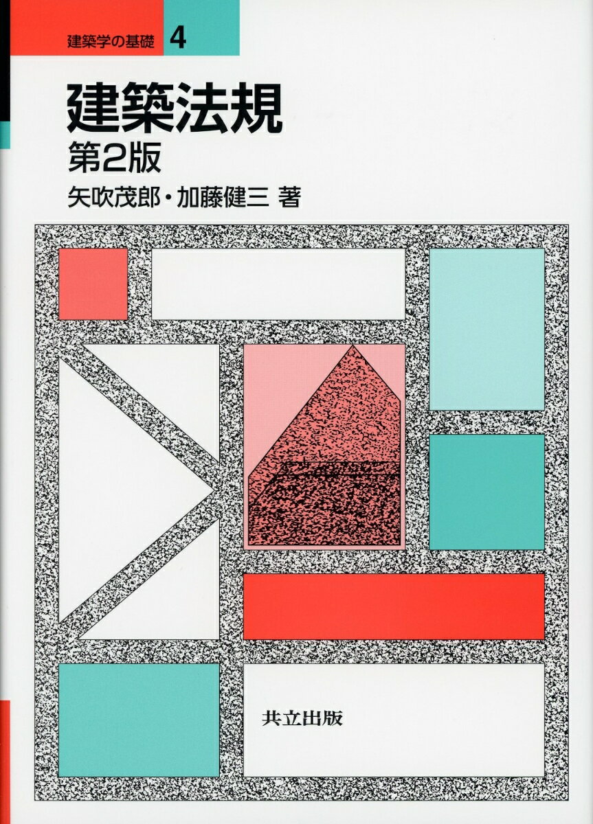 建築法規　第2版