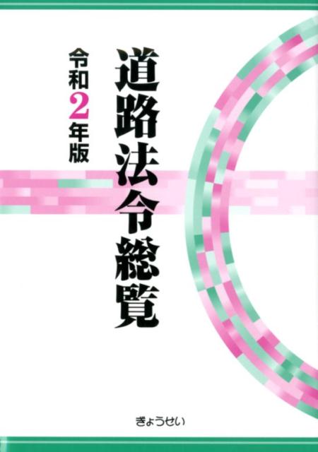 道路法令総覧（令和2年版）