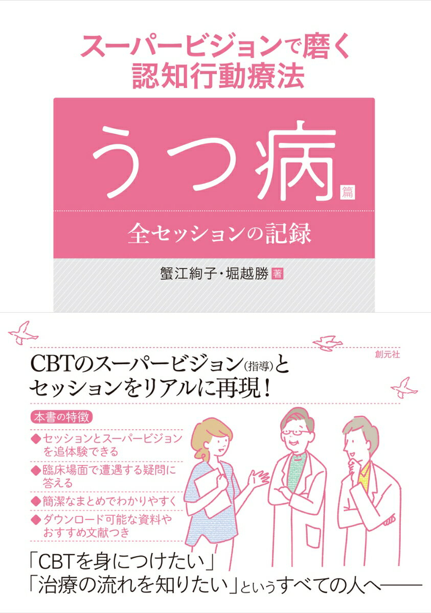 「認知と行動のどちらから扱っていく？」「アジェンダ設定のポイントは？」といった読者の疑問に対して、具体的に回答。ＣＢＴの技法についても解説されているので、復習にも役立ちます。典型的なうつ病の患者さんとの全１６回のセッションと、それに対するスーパービジョンを再現。逐語録を読むようにして、ＣＢＴの診療の流れや注意すべきポイントを学べます。