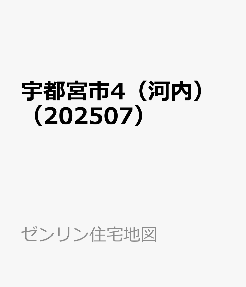 宇都宮市4（河内）（202507）