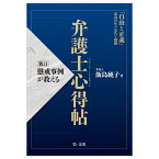 新訂　懲戒事例が教える　弁護士心得帖 [ 飯島純子 ]