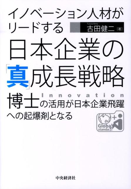 イノベーション人材がリードする日本企業の「真」成長戦略