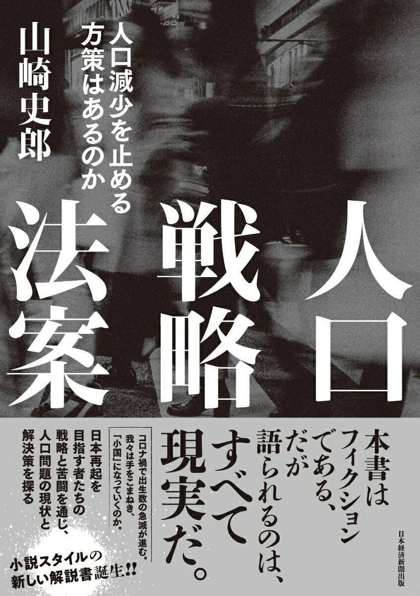 ２０２Ｘ年、海外のシンクタンクが、日本政府の「一億人国家シナリオ」を非現実的と評するレポートを発表した。強い危機感を抱いた内閣府の百瀬統括官や野口参事官は、新政権の目玉政策立案に向け、人口問題の勉強会を立ち上げる。そこで専門家から突き付けられたのは、急激な人口減に直面したこの国の、あまりに厳しすぎる現実だった。このままでは日本の国力が大きく喪われてしまう…。政府内に設けられた百瀬らによる「人口戦略検討本部」は、現状を緻密に分析、多くの議論を重ねて、ついに抜本的な改革案にたどり着く。だが、その行く手にはさまざまな障害が…。