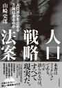 人口戦略法案 人口減少を止める方策はあるのか [ 山崎 史郎 ]