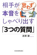 相手が思わず本音をしゃべり出す「3つの質問」