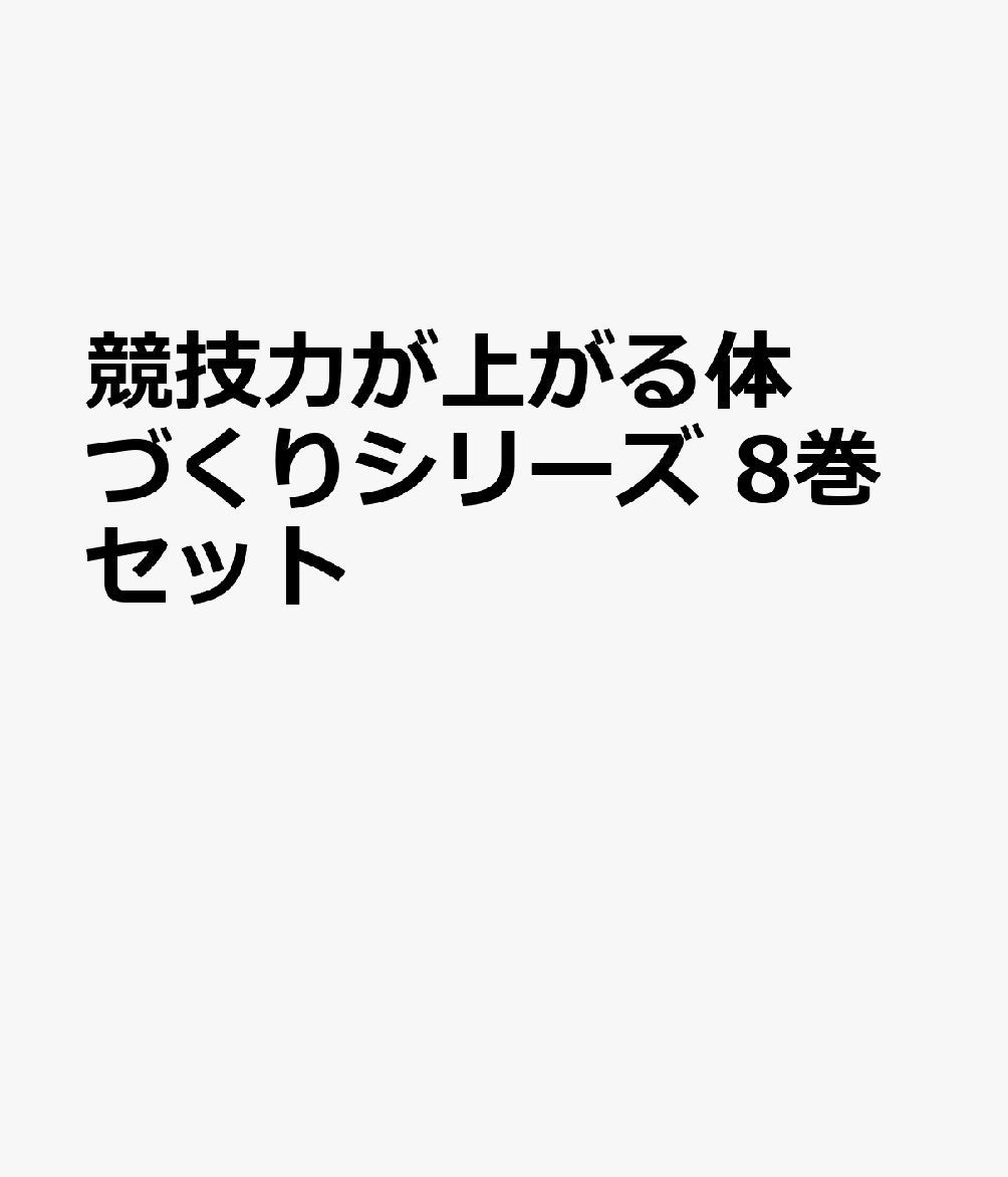 競技力が上がる体づくりシリーズ　8巻セット