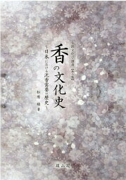 香の文化史第二版 日本における沈香需要の歴史 （生活文化史選書） [ 松原睦 ]