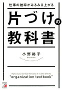 仕事の効率がみるみる上がる片づけの教科書