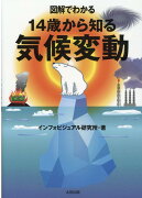 図解でわかる　14歳から知る気候変動