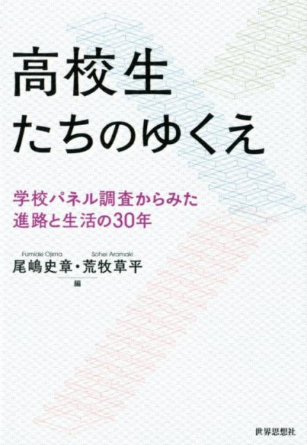 高校生たちのゆくえ