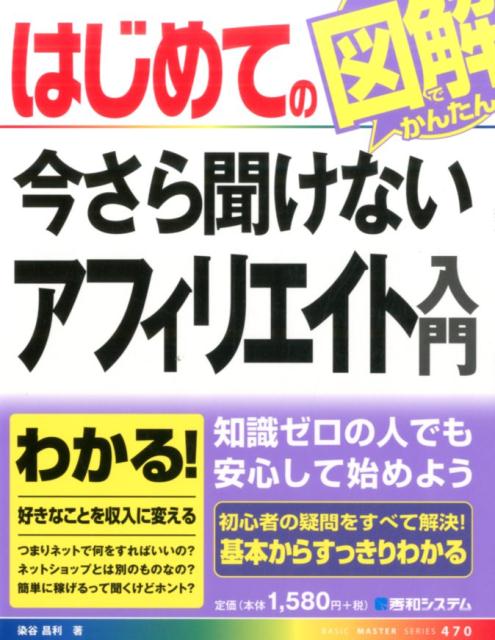 はじめての今さら聞けないアフィリエイト入門