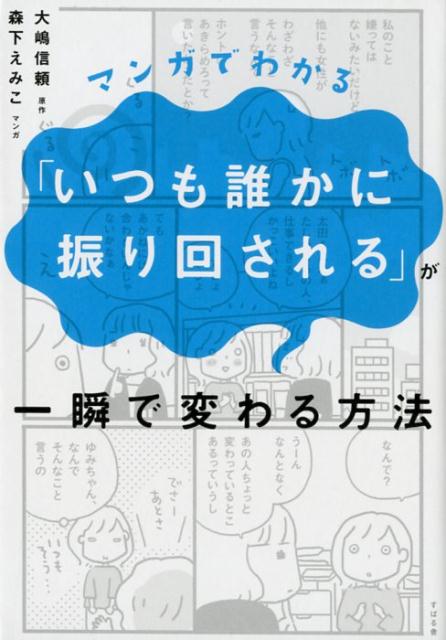 マンガでわかる「いつも誰かに振り回される」が一瞬で変わる方法 [ 森下えみこ ]のサムネイル