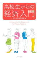 【楽天ブックスならいつでも送料無料】高校生からの経済入門 ...