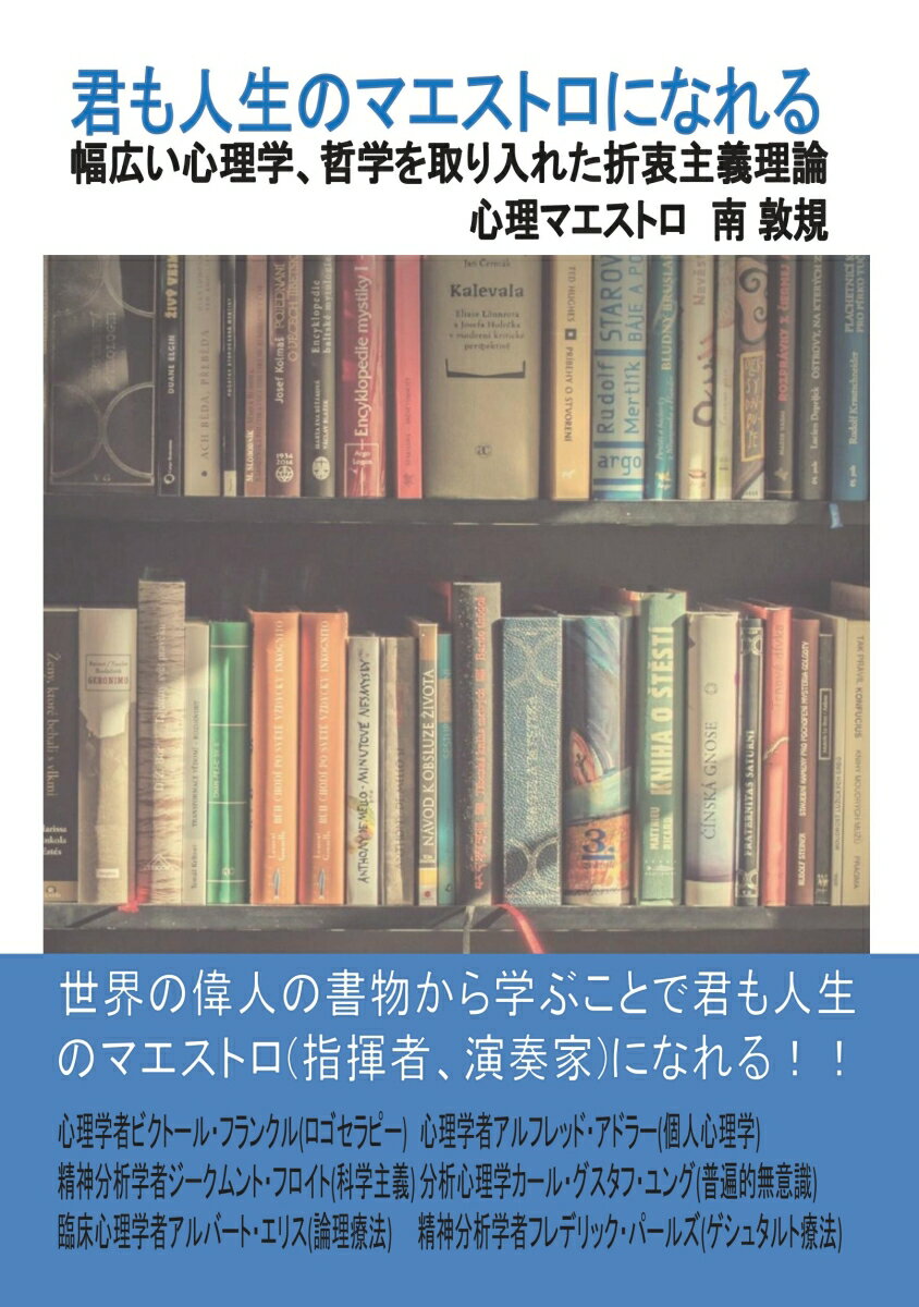 【POD】君も人生のマエストロになれる 幅広い心理学、哲学を取り入れた折衷主義理論 [ 南 敦規 ]