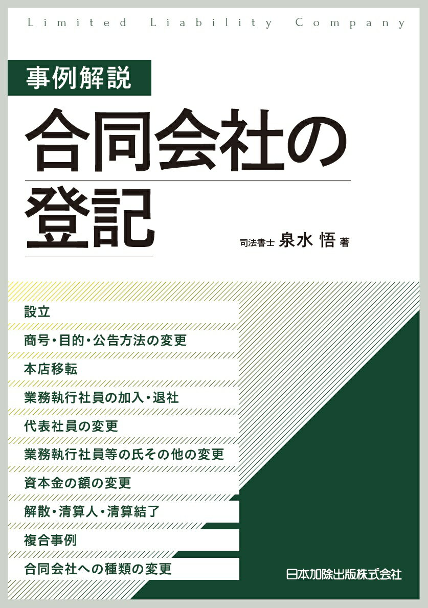 事例解説　合同会社の登記ー設立、商号・目的・公告方法の変更、本店移転、業務執行社員の加入・退社、代表社員の変更、業務執行社員等の氏その他の変更、資本金の額の変更、解散・清算人・清算結了、複合事例、合同会社への種類の変更ー [ 泉水悟 ]