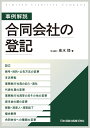 事例解説 合同会社の登記ー設立 商号 目的 公告方法の変更 本店移転 業務執行社員の加入 退社 代表社員の変更 業務執行社員等の氏その他の変更 資本金の額の変更 解散 清算人 清算結了 複合事例 合同会社への種類の変更ー 泉水悟