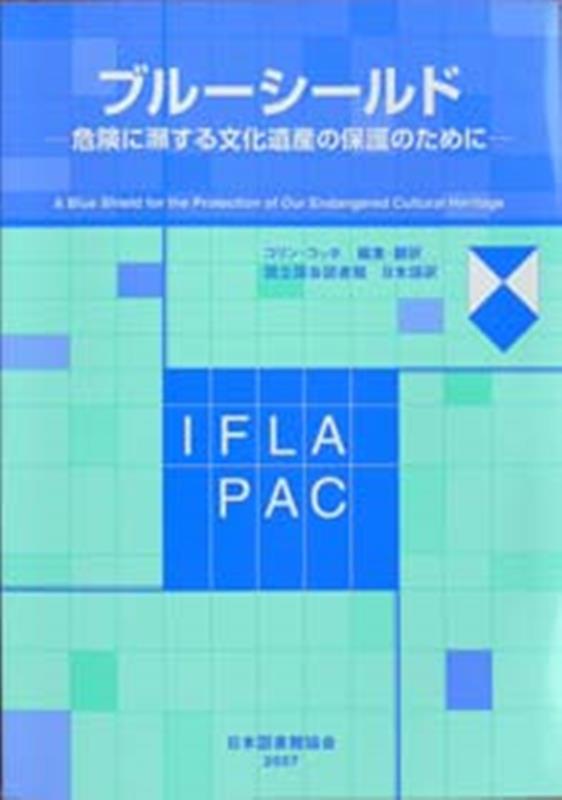 ブルーシールド　危険に瀕する文化遺産の保護のために