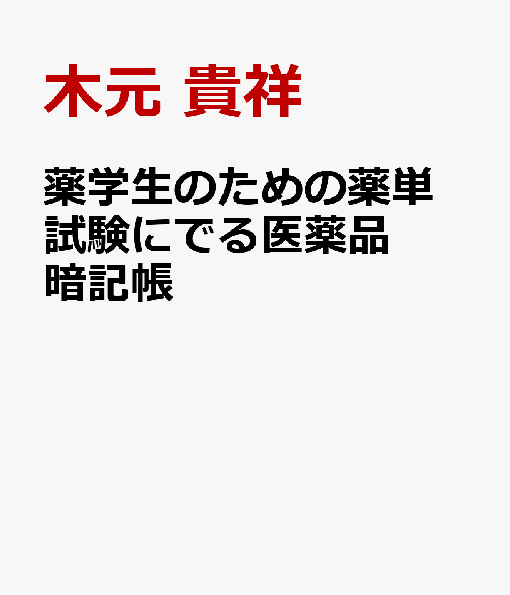 薬学生のための薬単 試験にでる医薬品暗記帳