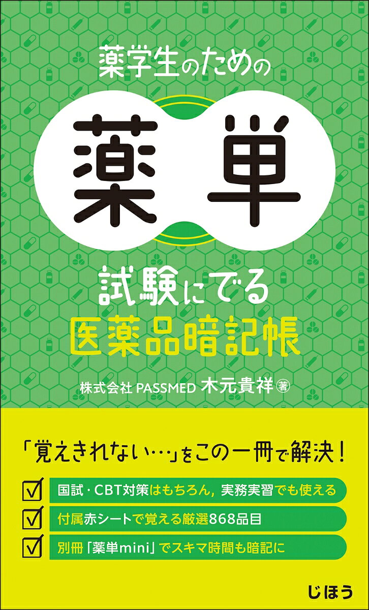 ●「覚えきれない…」をこの一冊で解決！
●“丸暗記”で終わらせない，理解を伴う暗記をサポート！

本書は、薬剤師国家試験によく出題される医薬品に絞り、適応・作用機序・主な副作用・ポイントをコンパクトにまとめた単語帳形式の医薬品暗記帳です。国家試験出題基準に基づき、薬効別に868品目を厳選して収載しています。覚えるべき語句を赤字で表示しているため効率よく学習でき、付属の赤シートですぐに暗記を始められます。さらに、出題実績を反映した「重要度」マーク、出題傾向をリサーチした「新傾向」マークを付し、国試出題基準に沿って「適応」「作用機序」などを整理することで、理解を伴った暗記ができるよう編集しています。また、本書から取り外して使えるBook in Bookの付録として、医薬品名の暗記を一気に進められる「薬単mini 高速暗記BOOK」を用意しました。