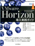 VMware　Horizon導入実践ガイド
