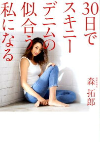 30日でスキニーデニムの似合う私になる （美人開花シリーズ） [ 森拓郎 ]