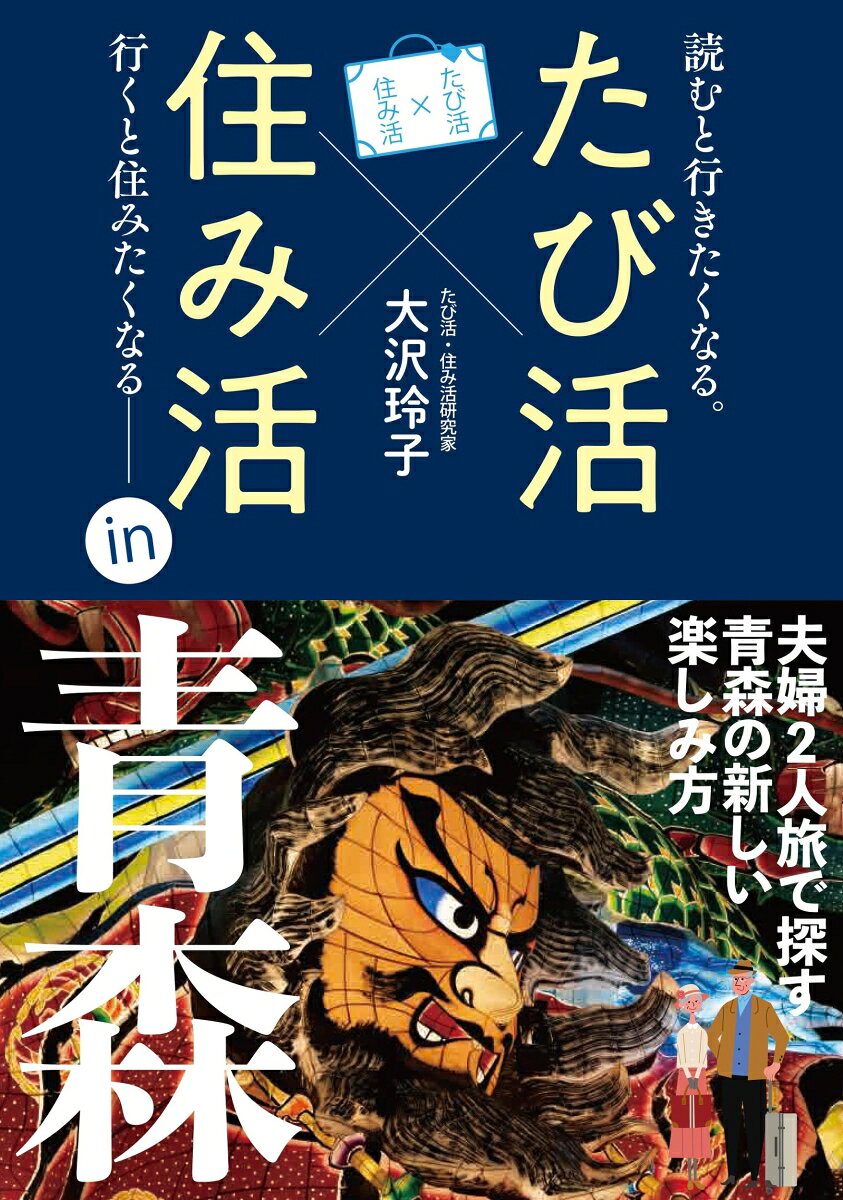 著者夫婦が今住む東京以外の“第2の居場所”を探し、新たな視点で日本各地を巡るシリーズ本の第11弾。今回はシリーズ初、1年かけてこの地を巡り、春夏秋冬、各地域の魅力をトコトンご紹介します。本州最北端の地・大間のマグロ漁師の心意気、春の弘前公園の桜の美しさ、夏の弘前、青森、五所川原のねぶた・ねぷた、八戸三社大祭の“じゃわめぎ”、秋はリンゴと現代アート、その他、あったかい津軽弁などなど。奥に秘めた、熱い地元愛を擁す人々の魅力にも迫ります。青森が持つ多様な“顔”をお楽しみください！