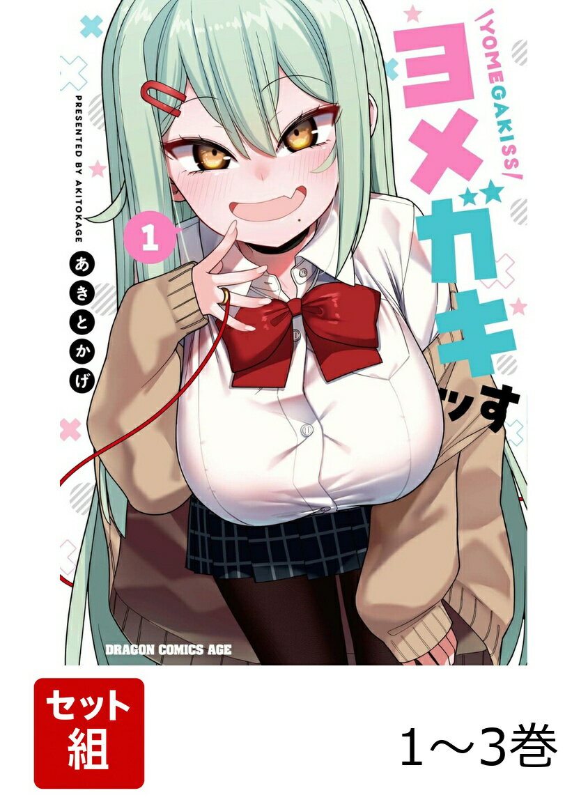 Other - ヨメガキッす 1-3巻セット （ドラゴンコミックスエイジ） [ あきとかげ ]