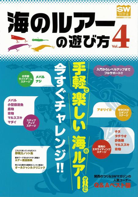 【バーゲン本】海のルアーの遊び方　Vol．4 （別冊関西のつり） [ 別冊関西のつり136 ]
