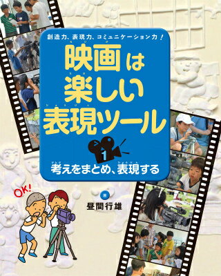 映画は楽しい表現ツール（1）