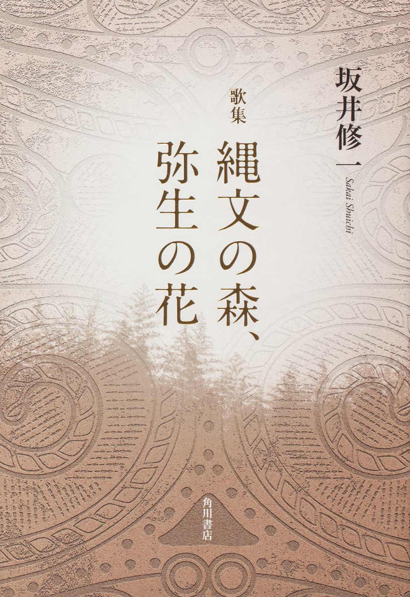 歌集　縄文の森、弥生の花