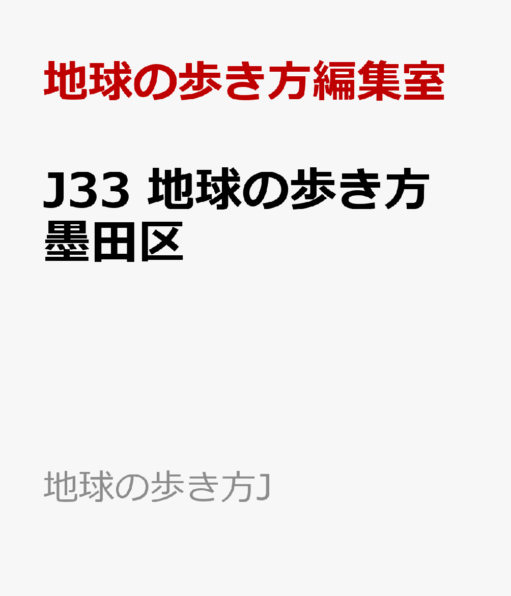 J33 地球の歩き方 墨田区