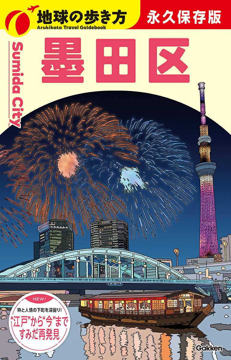 J33　地球の歩き方　墨田区 （地球の歩き方J） [ 地球の歩き方編集室 ] book-21982445 楽天ブックス パッケージ画像
