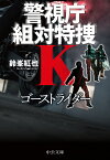 ゴーストライダー 警視庁組対特捜K （中公文庫） [ 鈴峯 紅也 ]