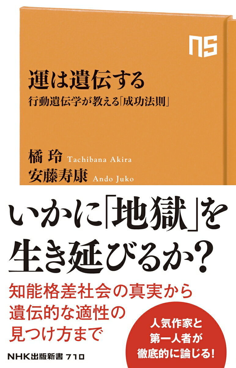 知性、能力、性格、そして運までー。行動遺伝学が明らかにしたのは、人間社会のあらゆる面を「遺伝の影」が覆っており、それから誰も逃れられないということだった。私たちは、残酷すぎる世界の真実にいかに向き合うべきか。理不尽を乗り越え、成功を手にするための方法は存在するのか。ベストセラー作家と、行動遺伝学の第一人者が徹底的に論じる決定版。