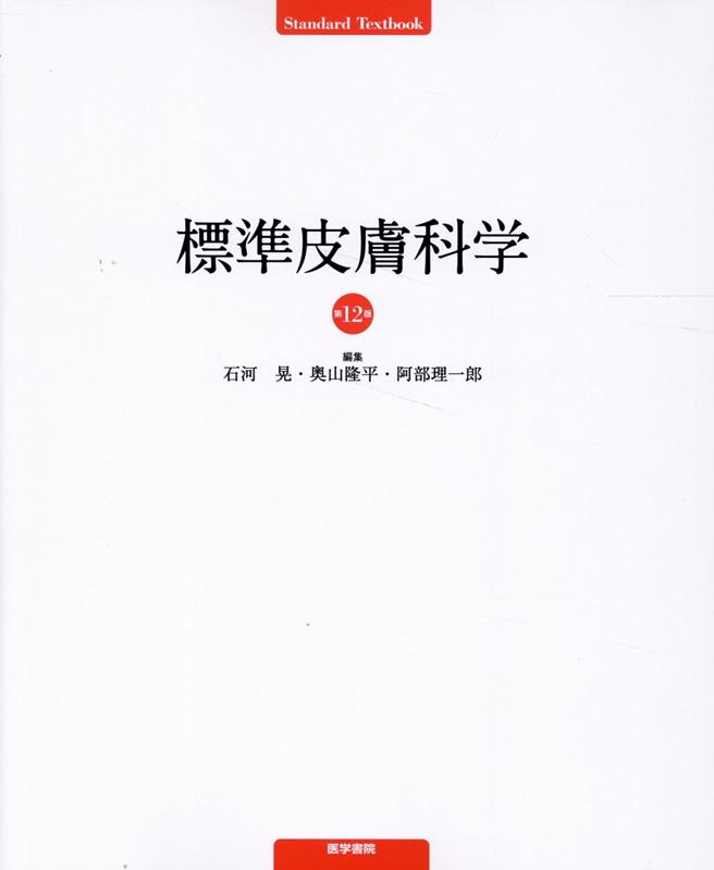 標準皮膚科学 第12版 [ 石河 晃 ]