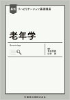 最新リハビリテーション基礎講座 老年学 [ 荒井 秀典 ]