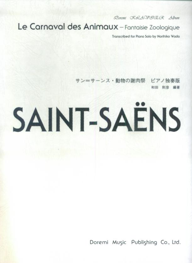 サン＝サーンス／動物の謝肉祭〈ピアノ独奏版〉