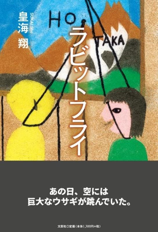 ラビットフライ