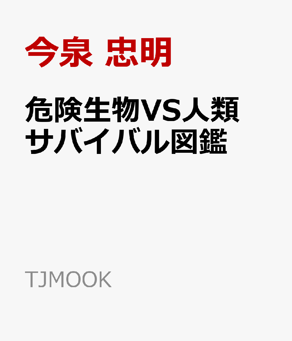 TJMOOK 今泉 忠明 宝島社キケンセイブツブイエスジンルイサバイバルズカン イマイズミ タダアキ 発行年月：2026年03月16日 サイズ：ムックその他 ISBN：9784299077103 本 語学・学習参考書 図鑑・資料集 美容・暮らし・健康・料理 生活の知識 その他