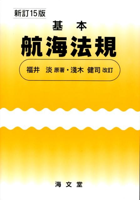 基本航海法規新訂15版　淺木