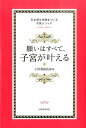 願いはすべて、子宮が叶える 引き寄せ体質をつくる子宮メソッド [ 子宮委員長はる ]