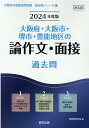 大阪府・大阪市・堺市・豊能地区の論作文・面接過去問（2024年度版） （大阪府の教員採用試験「過去問」シリーズ） [ 協同教育研究会 ]